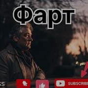 Песня Фарт Судьба Сильнее Нас