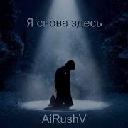 Airushvo Я Снова Здесь