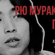 Рю Мураками Аудиокнига
