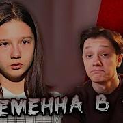 Это Все Беременна В 16