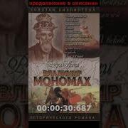 Сахаров Владимир Мономах