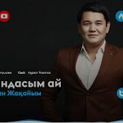 Рахымжан Карындасым Ай