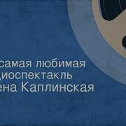 Любимые Радиоспектакли