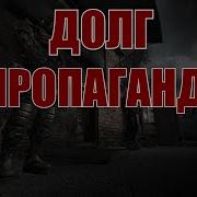 Stalker Фразы Долга