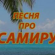 Песни Про Самиру