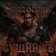 Несущий Свет Люцифер