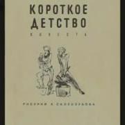 Курочкин Короткое Детство