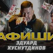 Эдуард Хуснутдинов Афиши