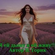 Я Ей Дышу И Ей Живу