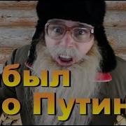 Обнуление Путина Дед Архимед
