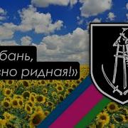 Гимн Кубани Без Слов