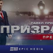 Призрак С Прилучным