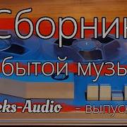 Сборник Забытой Музыки От Aleks Audio Выпуск 5