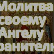 Ангелу Хранителю Молитва