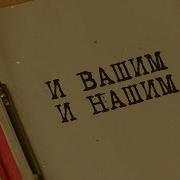 Вашим И Нашим