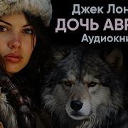 Дочь Авроры