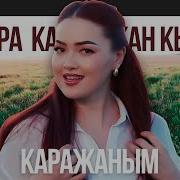 Элера Кабылжан Кызы