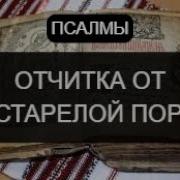 Псалмы От Порчи