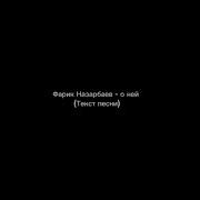 Текст Песни Нара Ней
