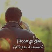 Роберт Катчиев Телефон