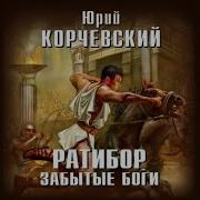Юрий Корчевский Ратибор