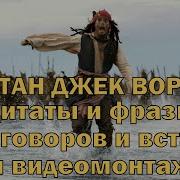 Пиратские Фразы