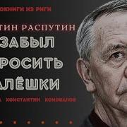 Валентин Распутин Аудиокнига