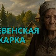 Местная Знахарка Часть 2
