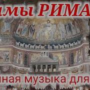 Вся Музыка Из Церквей Рима