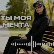 Rafs Perfume Ты Моя Мечта