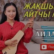 Жакшы Соз Айтчы Мага Комуз