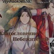 Аудиокнига Благословение Небожителей
