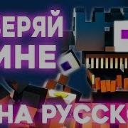 Fnaf 5 Trust Me На Русском