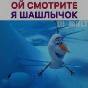Фраза Я Шашлычок