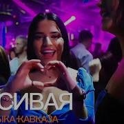 Музыка Юга Ремикс