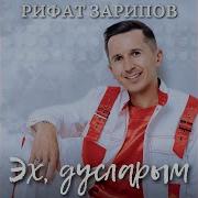 Эх Дустларым Рифат Зарипов