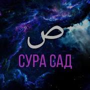 Сура 38