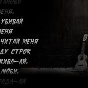 Не Убивай Меня