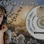 Свтлый Свет Сборник Песен О Любви Новинки 2026