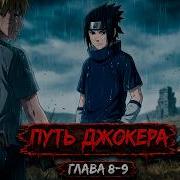 Путь Джокера 8