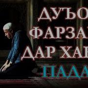Дуо Барои Падару Модар