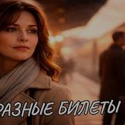 Трек Разные Билеты