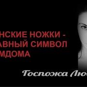 Фут Фетиш Фемдом