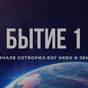 Бытие Глава 1