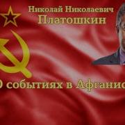 Платошкин Афганистан