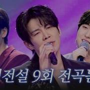 무명전설 9회