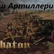 Марш Артиллеристов Ai Cover