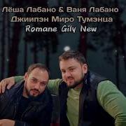 Лёша Лабано Ваня Лабано