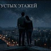Блюз Пустых Этажей