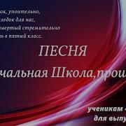 Начальная Школа Прощай Минус